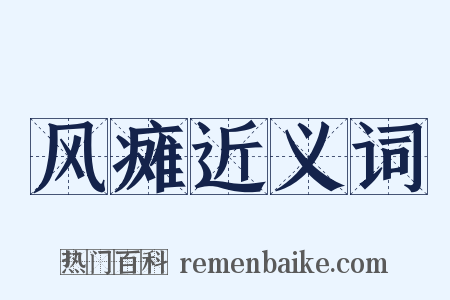 风瘫近义词是什么意思的图片